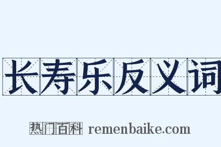 长寿乐反义词是什么意思的图片